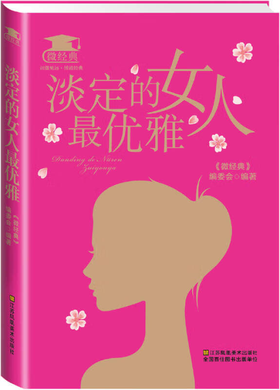 淡定的女人雅微经典【正版好书】