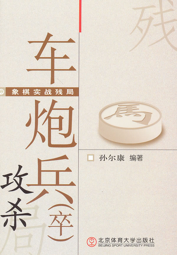【正版】车跑兵卒 孙尔康 北京体育出版