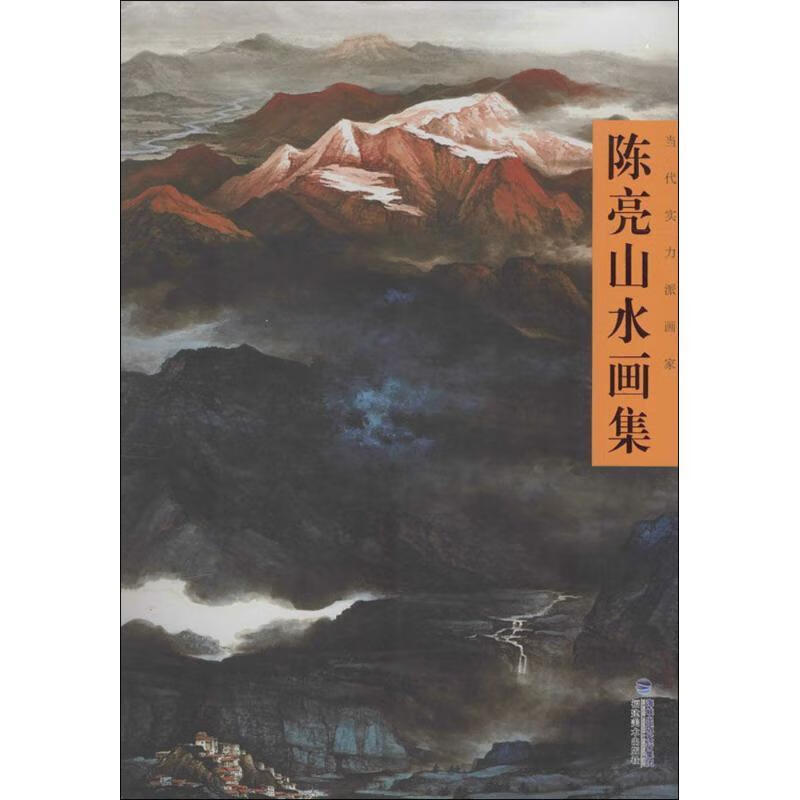 当代实力派画家:陈亮山水画集 9787539335049 陈亮 著 福建美术嘲版