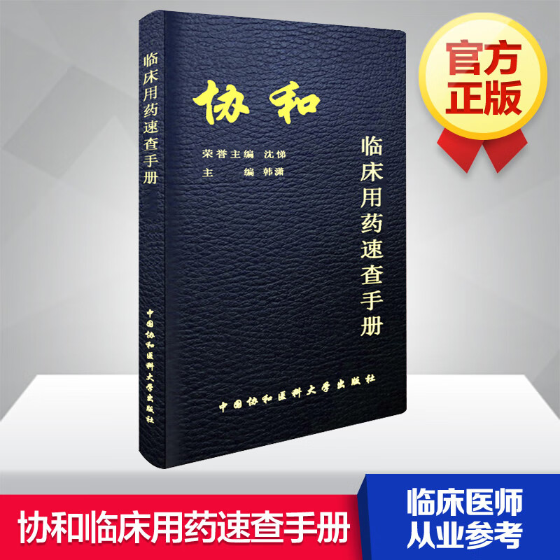 协和内科住院医师手册  韩潇 赵久良 中国协和医科 医院医学内科医生