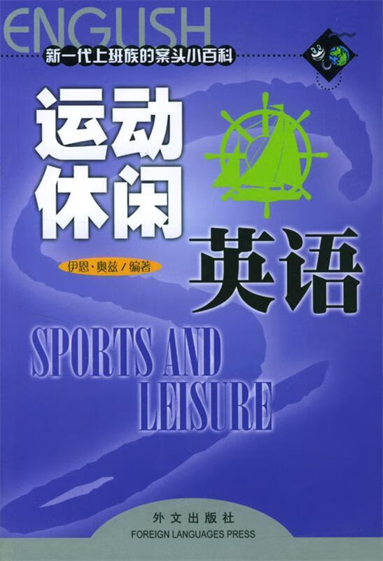 运动休闲英语