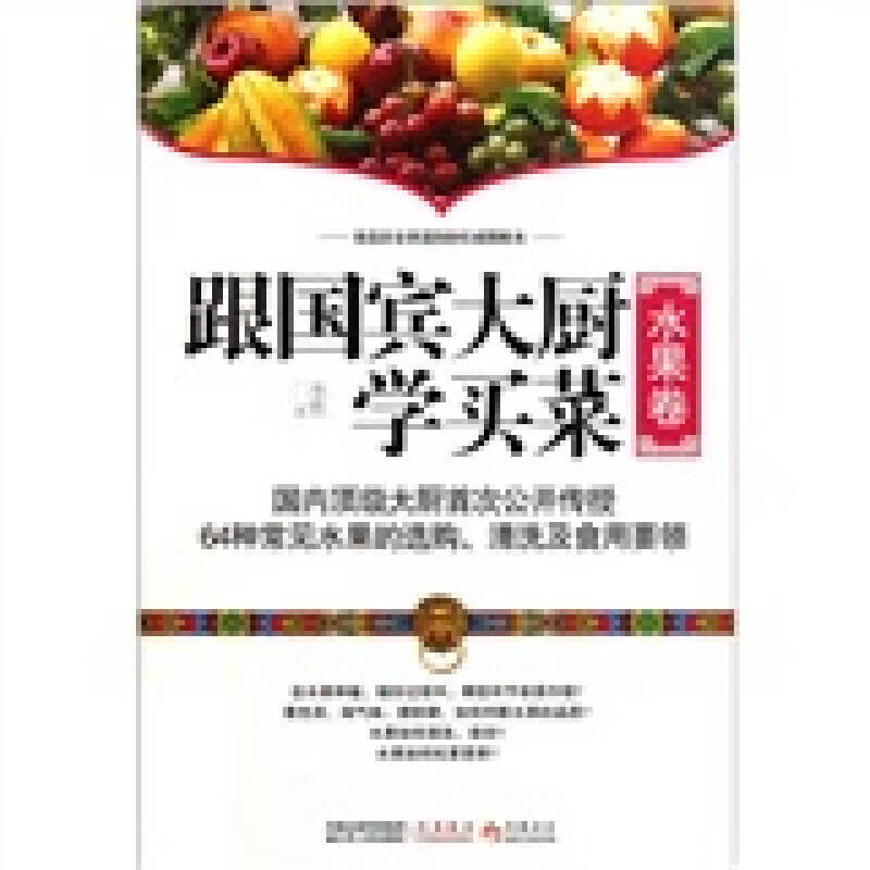 跟国宾馆大厨学买菜 水果卷【正版特惠】