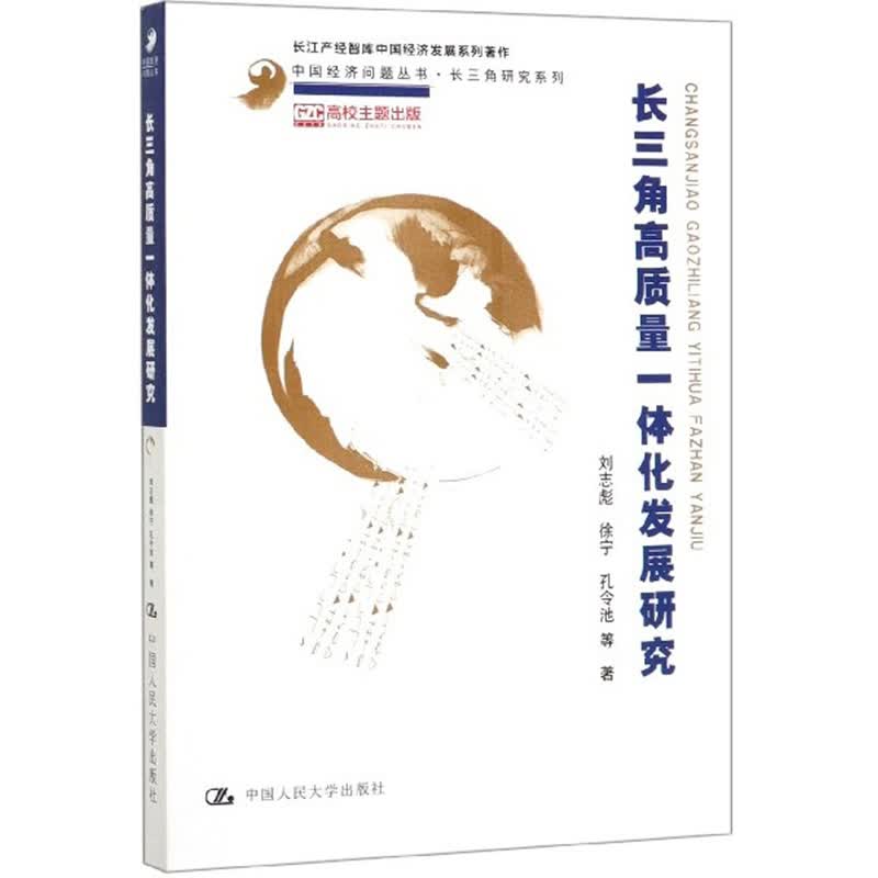 长三角高质量一体化发展研究（中国经济问题丛书·长三角研究系列；长江产经智库中国经济发展系列著作）
