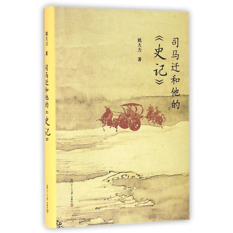 复旦小文库：司马迁和他的 史记