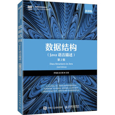 数据结构（Java语言描述）