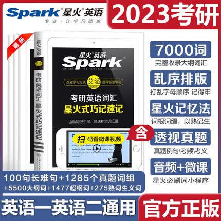 星火考研英语词汇单词书乱序版英语一英语二201204正序顺序便携版小本手册高频分频核心口袋书大纲词5500词典词汇表2023年