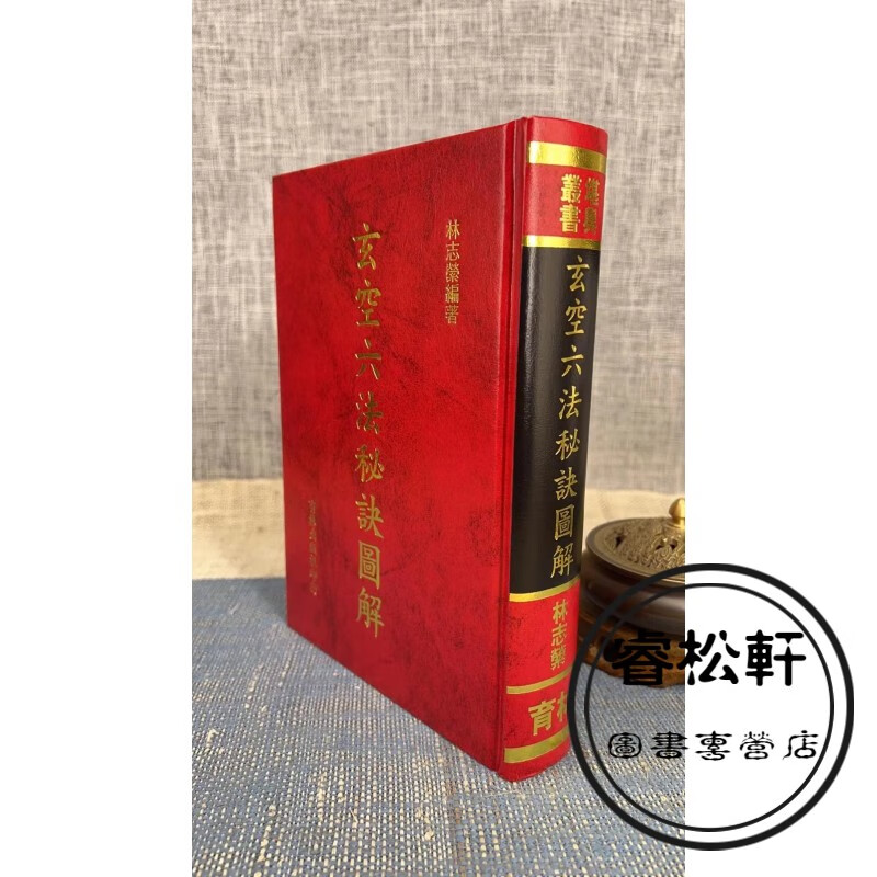正版 玄空六法秘诀图解 林志萦 育林