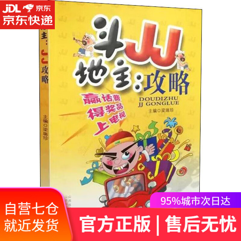 【新华书店】斗地主 JJ攻略 梁瑞珍 山西科学技术出版社 9787537757614