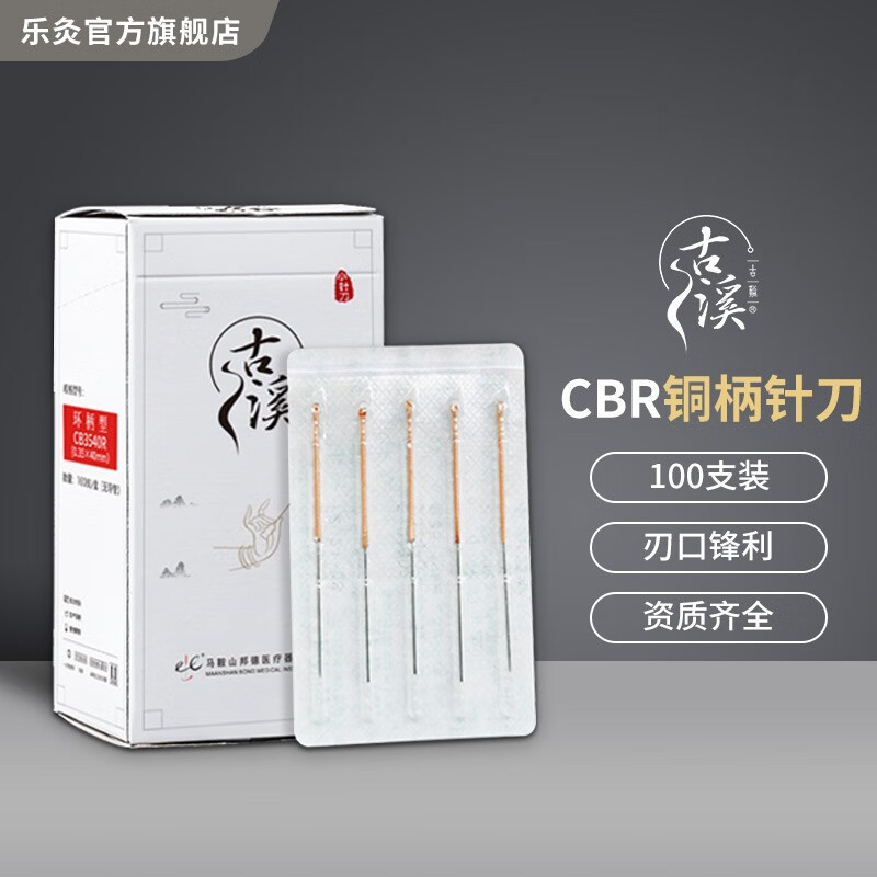 古溪牌铜柄一次性无菌小针刀 铍针 刃针超微针刀 cbr型100只/盒 0.