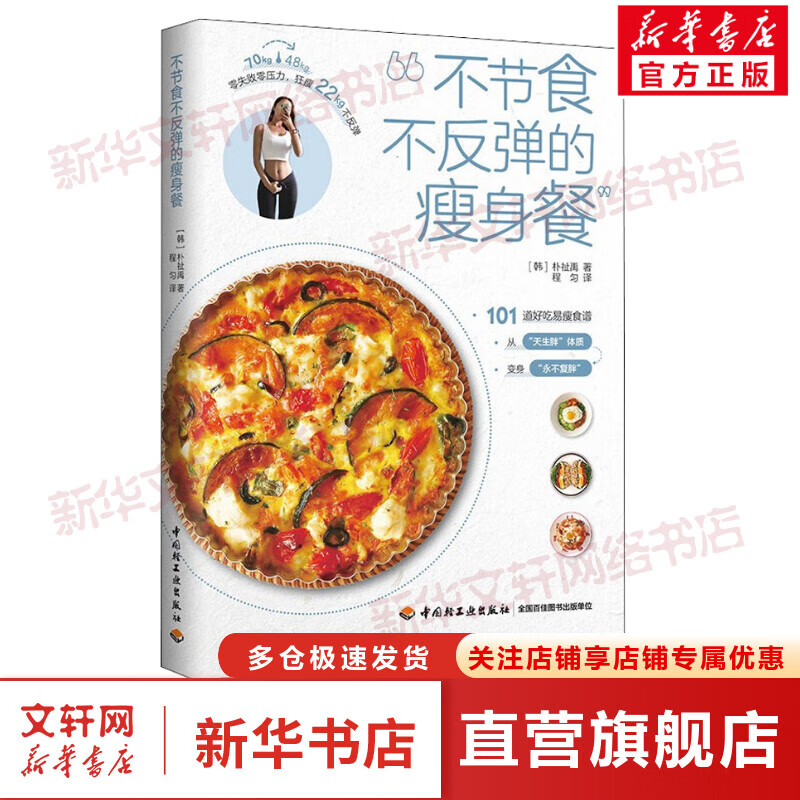 不节食不反弹的瘦身餐 (韩)朴祉禹 101道瘦身料理 减重瘦身食谱料理书籍 中国轻工业出版社 图书