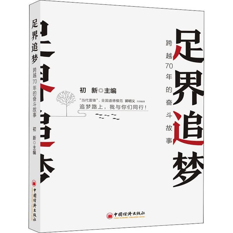 足界追梦 跨越70年的奋斗故事