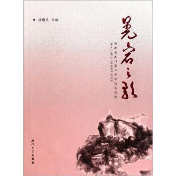 晃岩之歌:福建省厦门第二中学校庆纪念