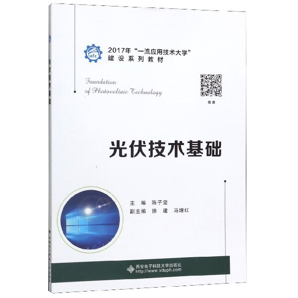 光伏技术基础(2017年 应用技术大学建设系列教材)
