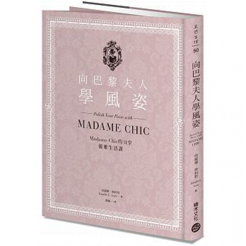 预订台版 向巴黎夫人学风姿 Madame Chic的11堂优雅生活课 珍妮佛斯科特时