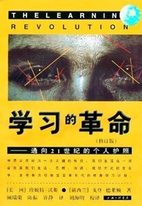 学习的革命 上海三联书店