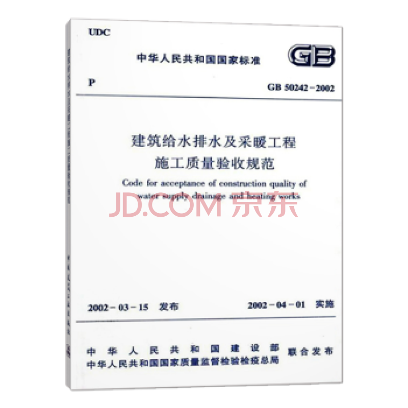 正版GB 50242-2002 建筑给水排水及采暖工程施工质量验收规范中国建筑工业出版社 工业出版社