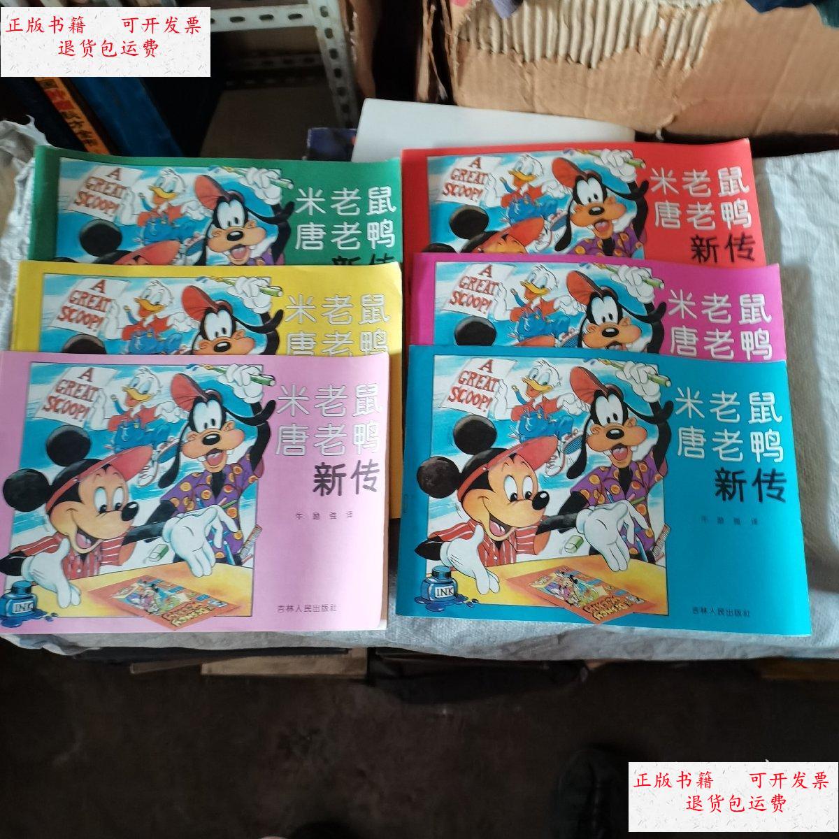 【二手9成新】米老鼠唐老鸭新传,全套九本现存八本 /牛励强译 吉林
