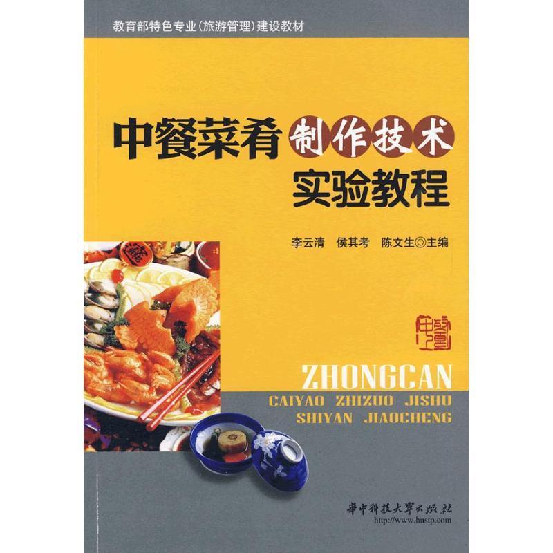 中餐菜肴制作技术实验教程