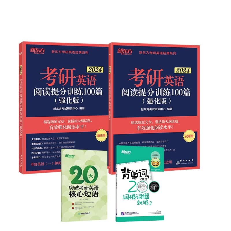2024考研英语阅读提分训练100篇提高版+赠品