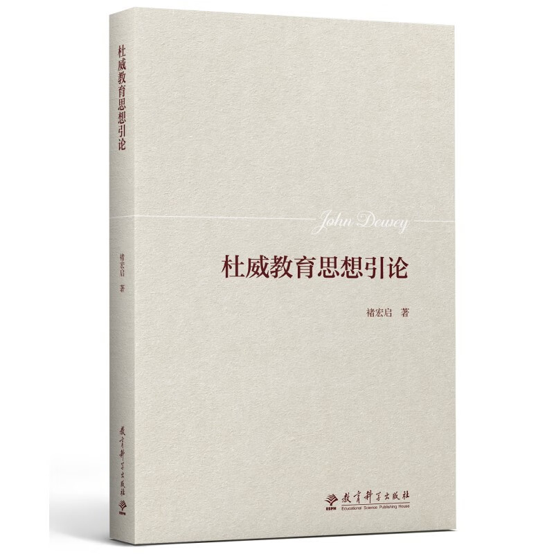 杜威教育思想引论  褚宏启 著   教育科学