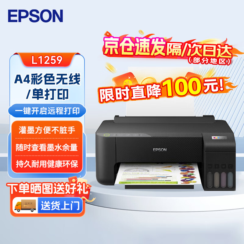 爱普生（EPSON） 彩色家用打印机 单功能打印机 喷墨打印机 L1259（带WIFI） 黑色支持企业定制