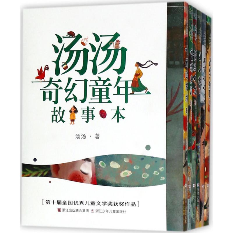 汤汤奇幻童年故事本 汤汤 著 著 童话故事
