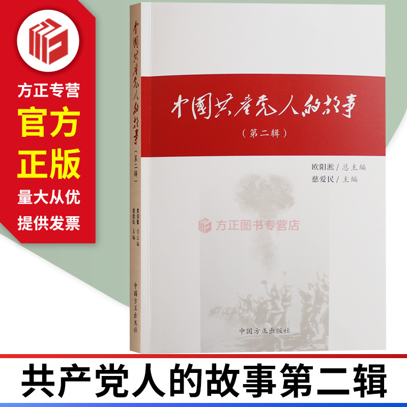 中国人的故事第二辑 社会主义和建设时期的中国人的故事 中国方正出版