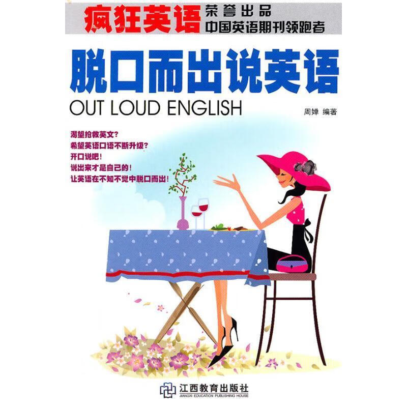 疯狂英语:脱口而出说英语