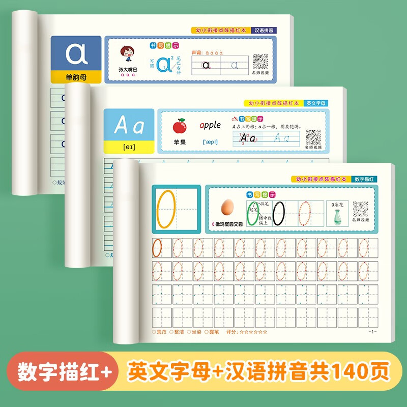 书行 幼小衔接全套描红本幼儿园启蒙练字帖大班学前教育写字儿童练字本 数字描红+拼音描红+英文字母【自选留言】 50张/本