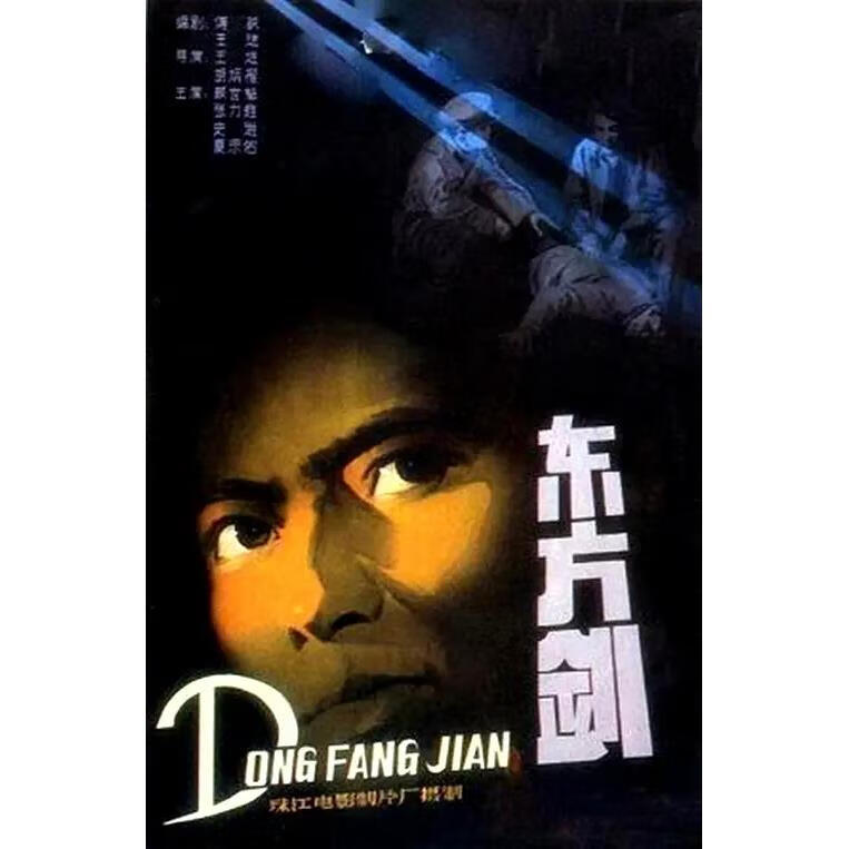 erilles反特电影 东方剑 (1982)dvd高清版  颜世魁 / 张力维 / 夏宗佑
