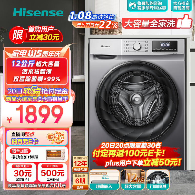 海信（Hisense）滚筒洗衣机全自动 12公斤超大容量洗烘一体 585mm超薄嵌入 以旧换新 活水洗科技 除菌节能HD12NE1