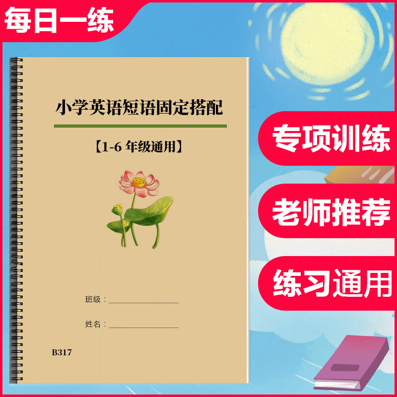 小学一二三四五六年级英语短语固定搭配词汇总整理小升初练习本 装抽