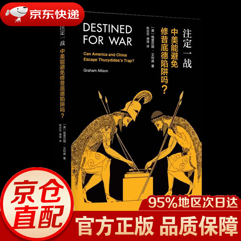 【新华书店 正版图书】注定一战 中美能避免修昔底德陷阱吗 (美)格雷厄姆·艾利森(Graham Allison) 上海人民