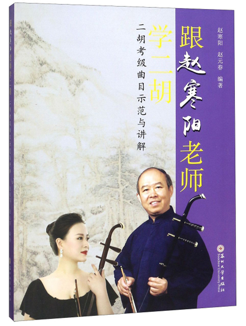 跟赵寒阳老师学二胡 二胡考级曲目示范与讲解