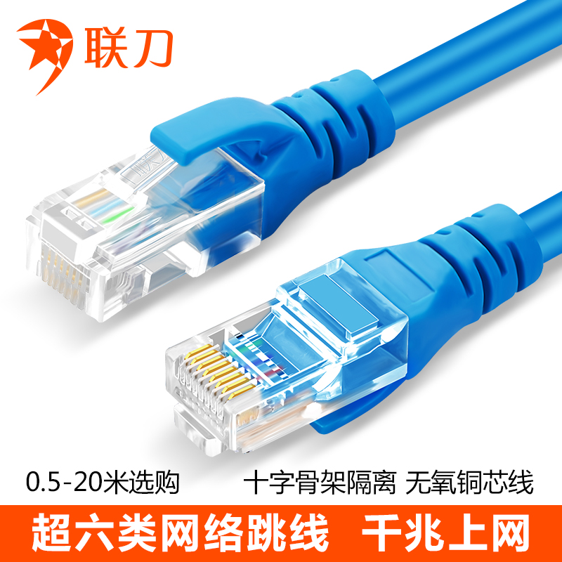 联刀超六类网络跳线高速CAT6千兆网络连接线电脑宽带连接成品线电脑网络跳线8芯双绞纯铜网线带双接头 2米