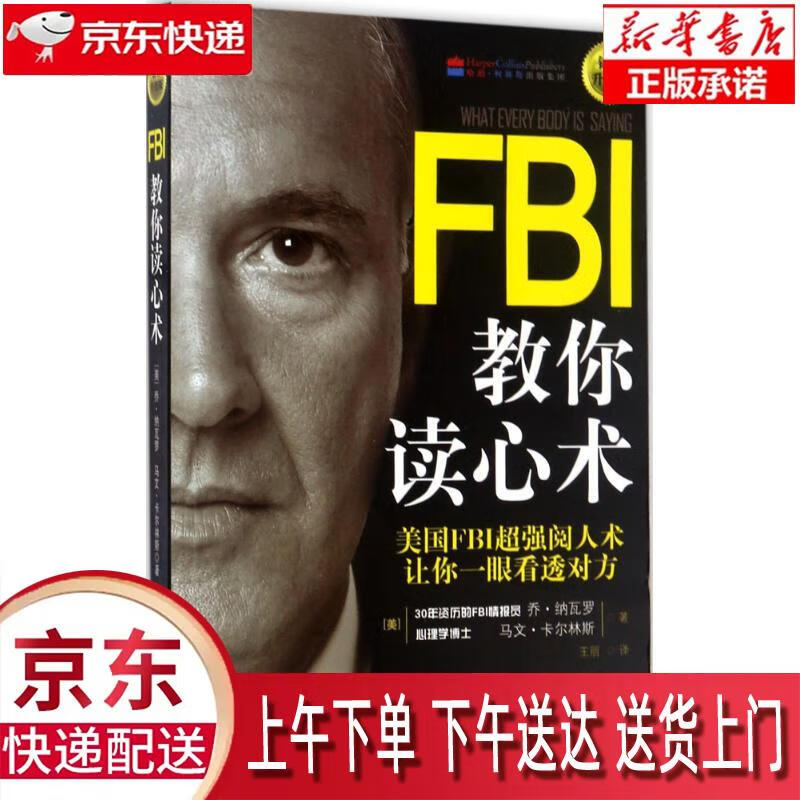 【新华正版畅销图书】FBI教你读心术 (美)乔·纳瓦罗(Joe Navarro),(美)马文·卡 吉