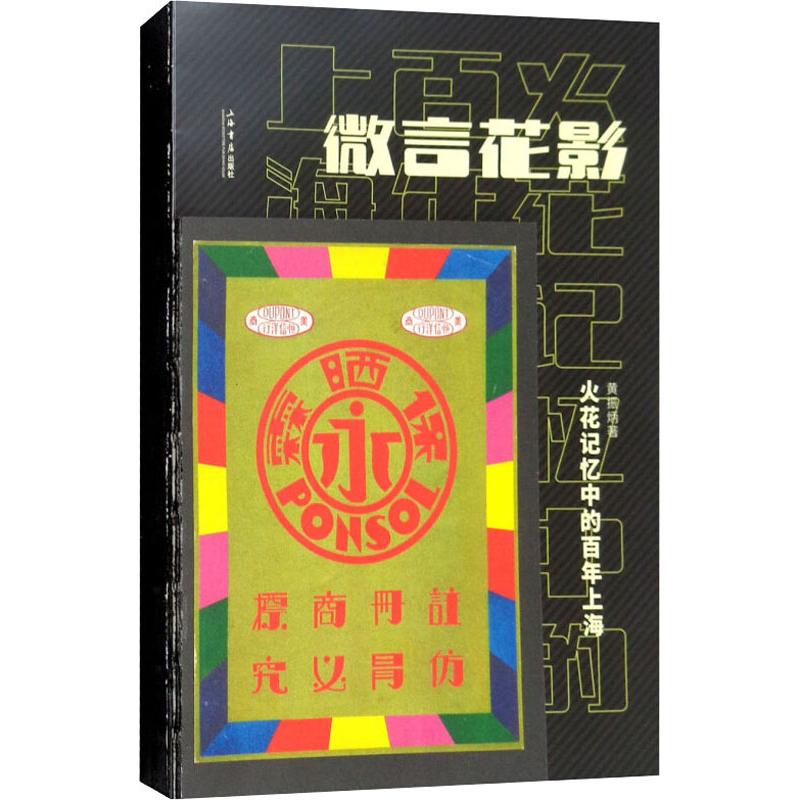 微言花影 火花记忆中的百年上海