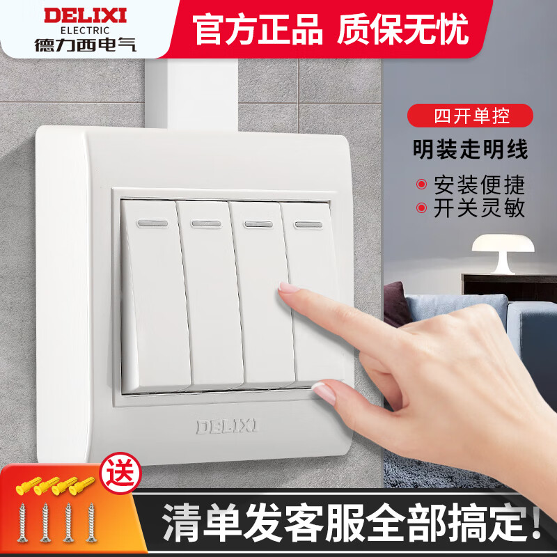 開關(guān)插座明裝四開電燈單控明線燈電源墻壁四位4開面板