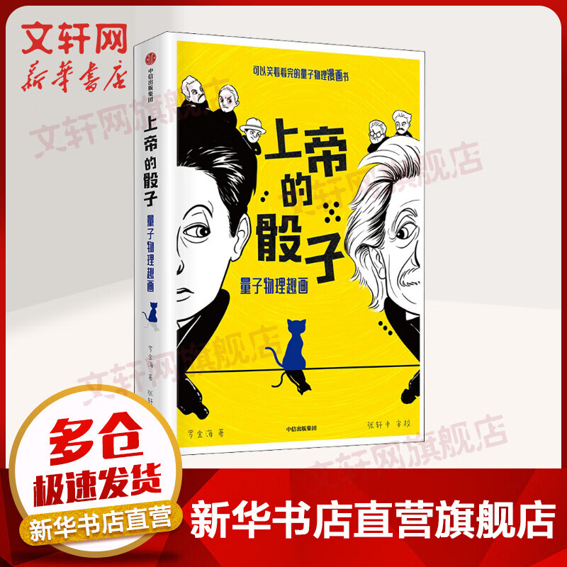 上帝的骰子 量子物理趣画