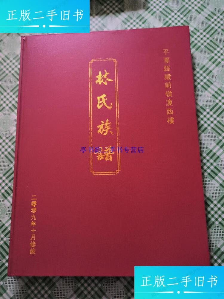 【二手9成新】平潭县殿前嶺厦西楼--林氏族谱 /平潭县殿前嶺厦西楼