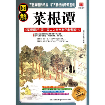 图解菜根谭 内蒙古文化出版社 [明] 洪应明 9787806758861