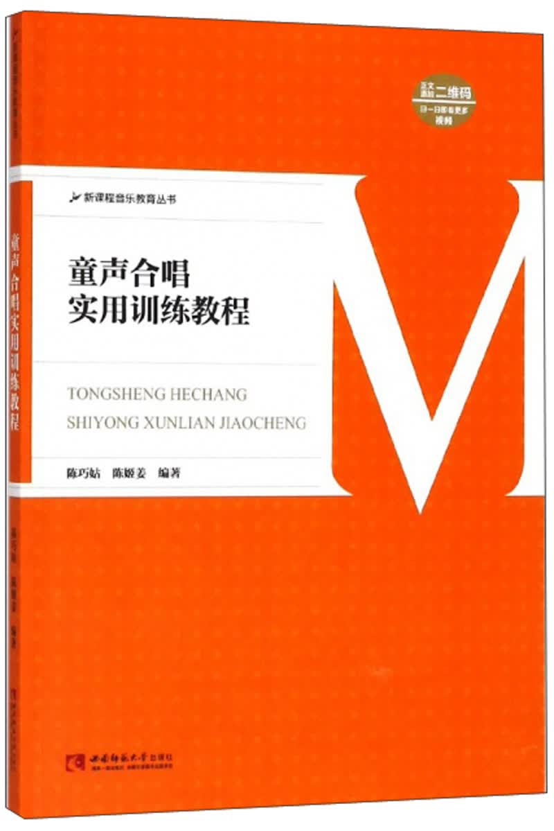 童声合唱实用训练教程/新课程音乐教育丛书