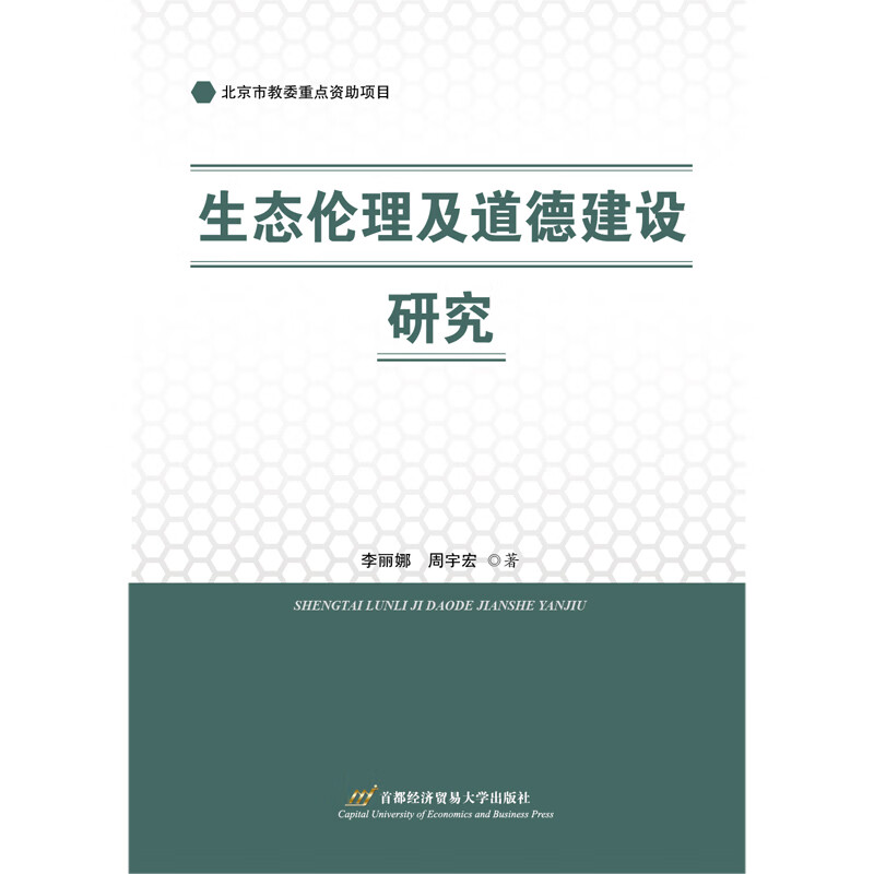 生态伦理及道德建设研究 图书