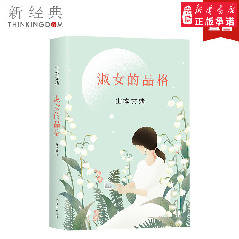 淑女的品格 山本文绪 精装 直木奖得主《蓝另一种蓝》作者全新小说