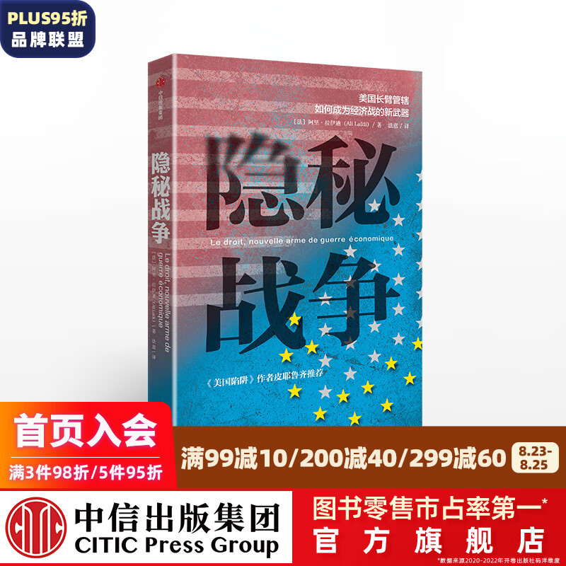 隐秘战争 美国长臂管辖如何成为经济战的新武器 拉伊迪 美国陷阱作者皮耶鲁齐推荐 中信出版社图书