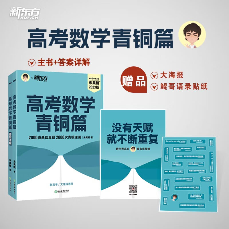 【 正版书籍】新东方2024新版 2023朱昊鲲高考数学青铜篇基础2000题