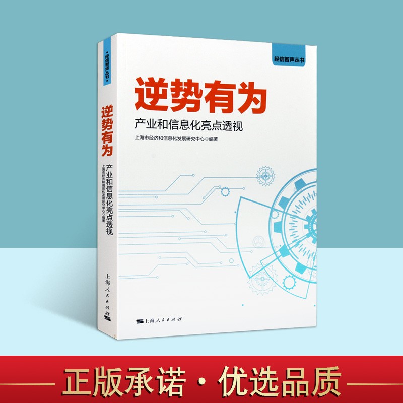 逆势有为 疫情下各行各业对线上新经济的探索与应用 经济学理论书籍 上海人民出版社