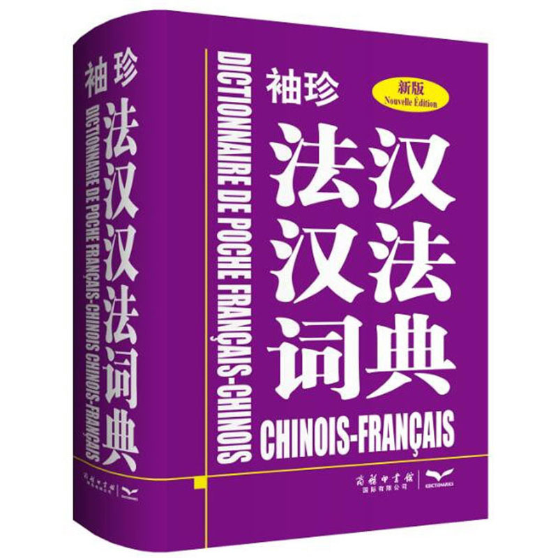 袖珍法汉汉法词典（新版）
