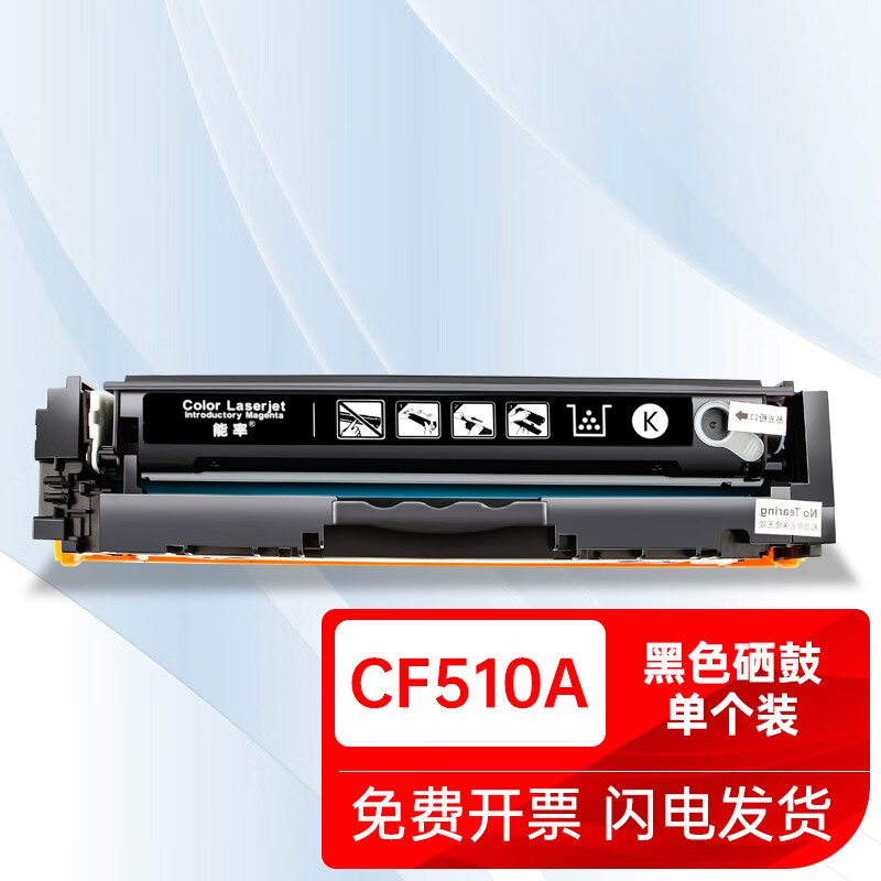 能率适用惠普m180n硒鼓hp180n碳粉盒m180墨盒cf510a可加粉204a粉盒t6
