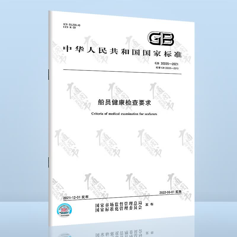 GB 30035-2021船员健康检查要求